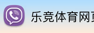 乐竞体育网页登录入口 logo